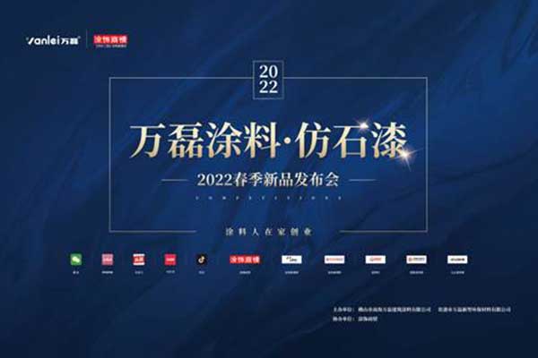 自家盛宴！萬磊2022春季貴港發(fā)布會!