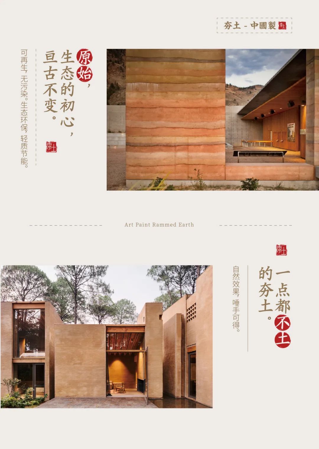 萬(wàn)磊古法夯土新上市 | 你可以永遠(yuǎn)相信大自然的眼光。