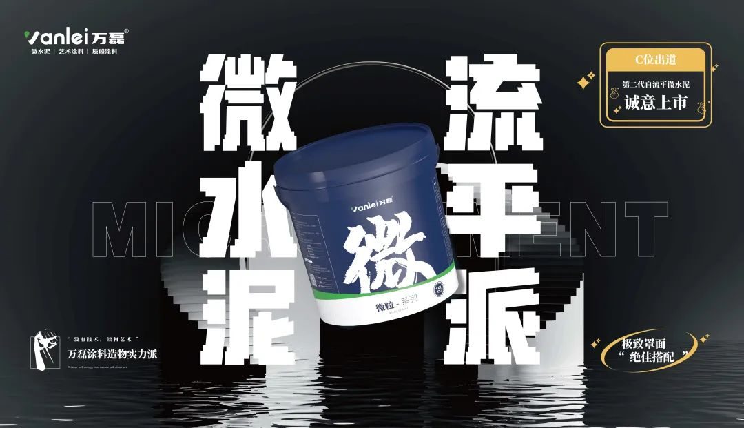 微水泥新品預告 | 自由流動，絲滑一鏟，萬磊造物社