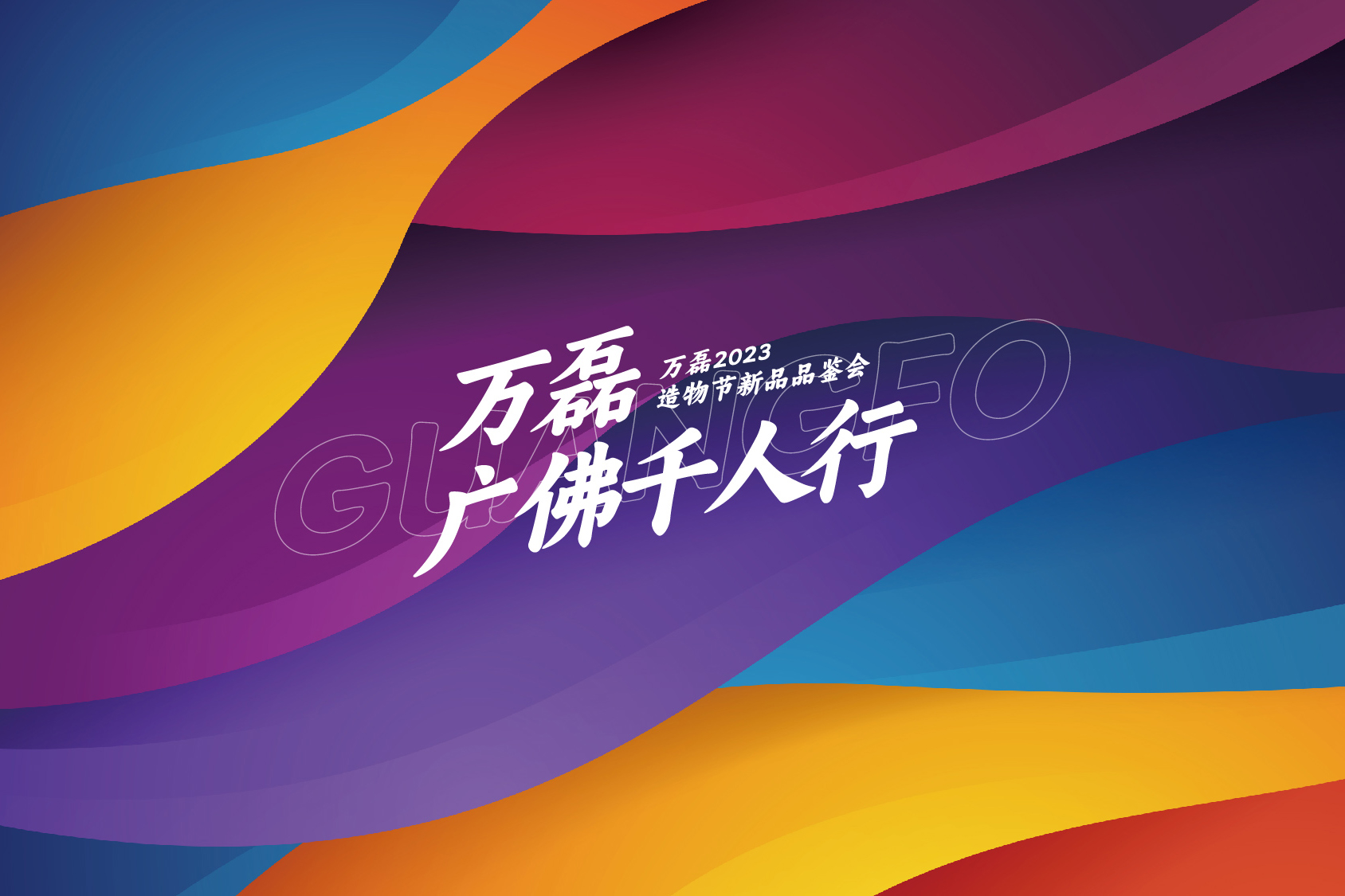 2023 年首場萬磊造物節(jié)·廣佛千人行，準備要開始啦！