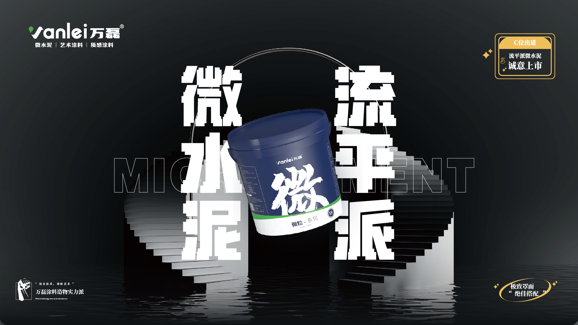 站著，把錢掙了！ | 萬磊流平派微水泥，現(xiàn)已上市