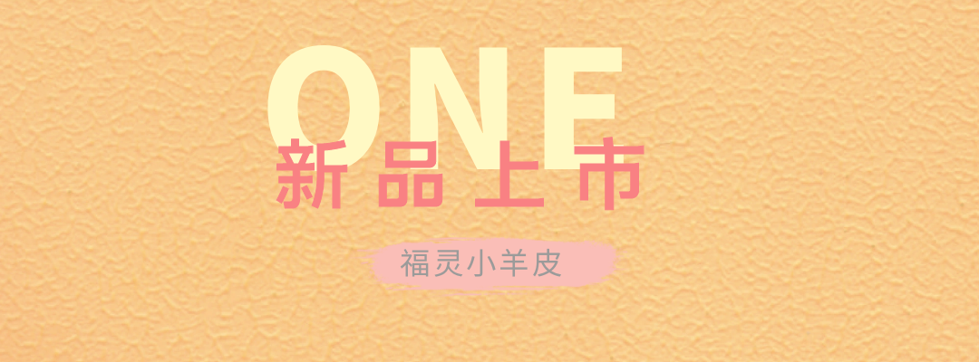 萬磊福靈小羊皮來啦！多樣的表面質(zhì)感等您來解鎖~