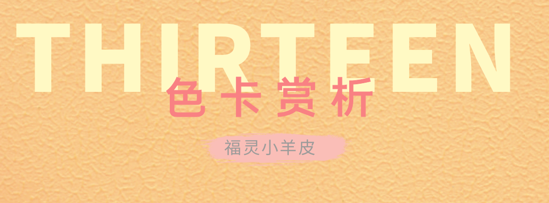 萬磊福靈小羊皮來啦！多樣的表面質(zhì)感等您來解鎖~
