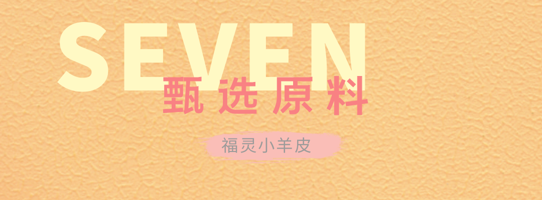 萬磊福靈小羊皮來啦！多樣的表面質(zhì)感等您來解鎖~