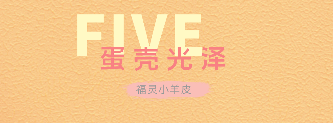 萬磊福靈小羊皮來啦！多樣的表面質(zhì)感等您來解鎖~