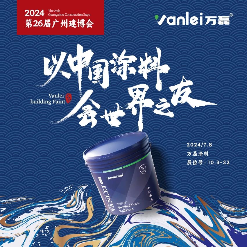 七年蟬聯(lián)展館人氣王！萬磊涂料，以中國涂料，會(huì)世界之友