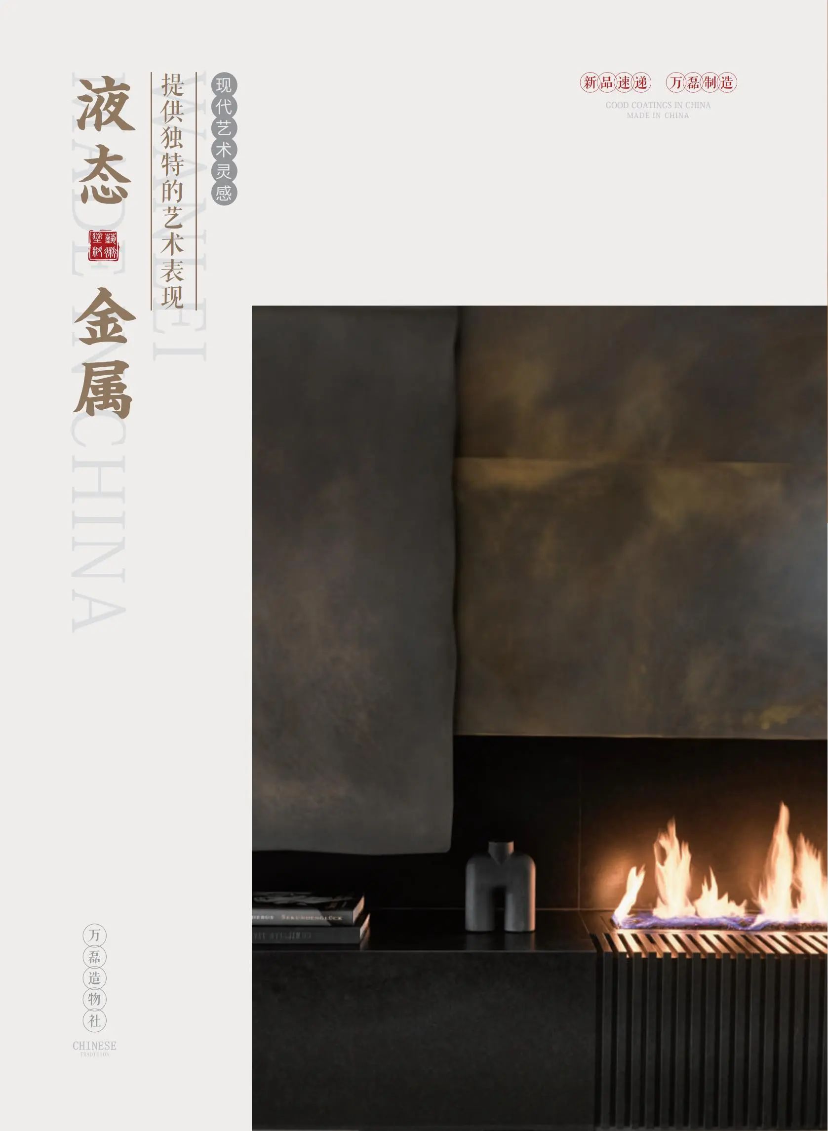 4個好品秒掉同行！萬磊新妝落地的好材料全在這了?。?  src="/uploads/images/20240715/cb3d22bf4aa861f47b0a121742a90273.png"/></span></p><p><span style=";font-family:宋體;font-size:14px"> </span></p><p><span style=";font-family:宋體;font-size:14px"><span style="font-family:Calibri">03</span></span></p><p><span style=";font-family:宋體;font-size:14px">液態(tài)金屬</span></p><p><span style=";font-family:宋體;font-size:14px"> </span><span style="font-family: 宋體;">厚重復古感的最佳詮釋</span></p><p><span style=";font-family:宋體;font-size:14px"> </span></p><p><span style=";font-family:宋體;font-size:14px">沒有一種材料</span></p><p><span style=";font-family:宋體;font-size:14px">可以把金屬粒子的運動狀態(tài)保存起來呢？</span></p><p><span style=";font-family:宋體;font-size:14px">有！有！有！</span></p><p><span style=";font-family:宋體;font-size:14px">那就是萬磊液態(tài)金屬！</span></p><p><span style=";font-family:宋體;font-size:14px"> </span></p><p style="text-align: center;"><img alt=