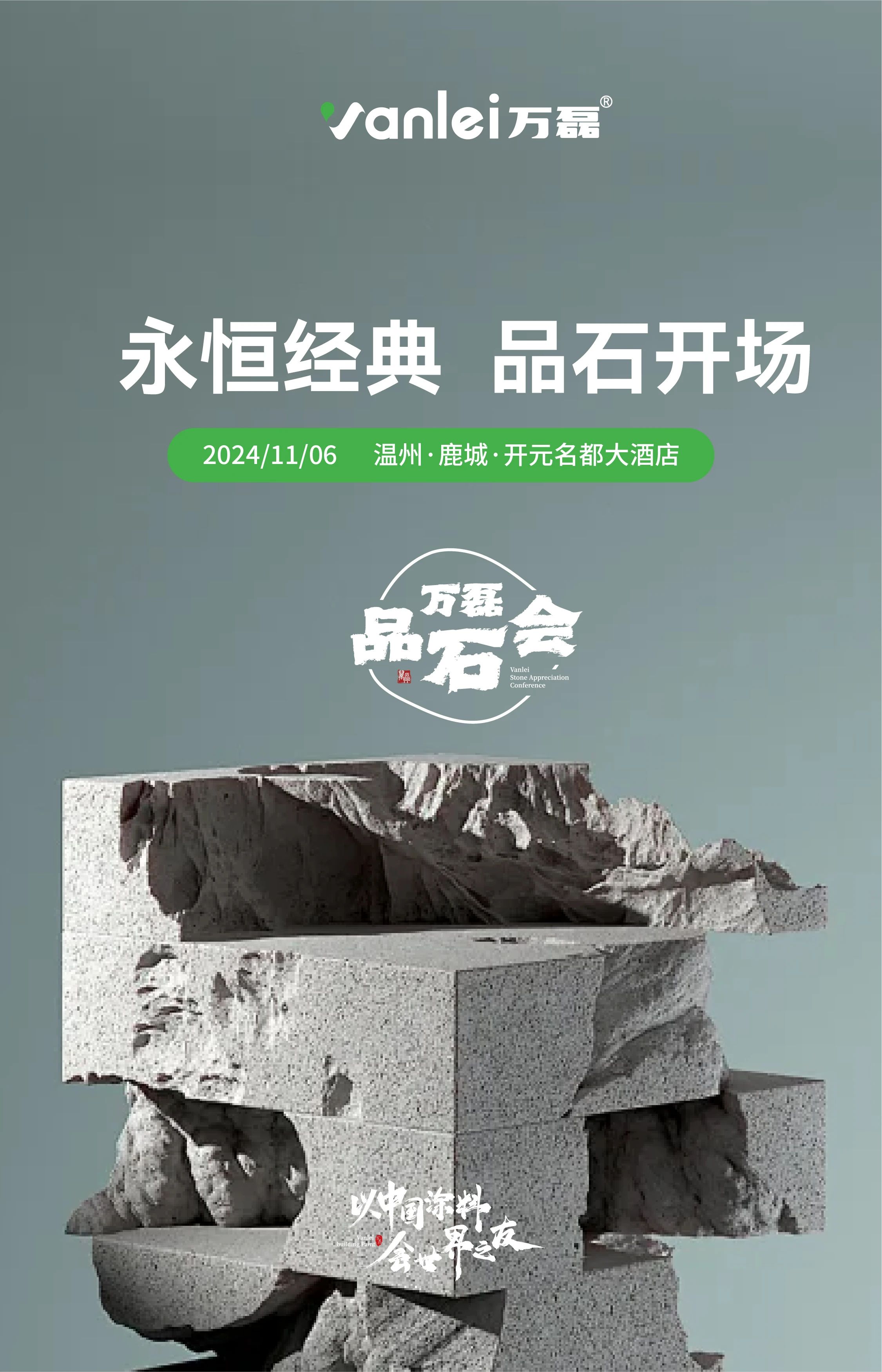 萬磊品石會，品了個啥？11月6號溫州發(fā)布會，精彩繼續(xù)