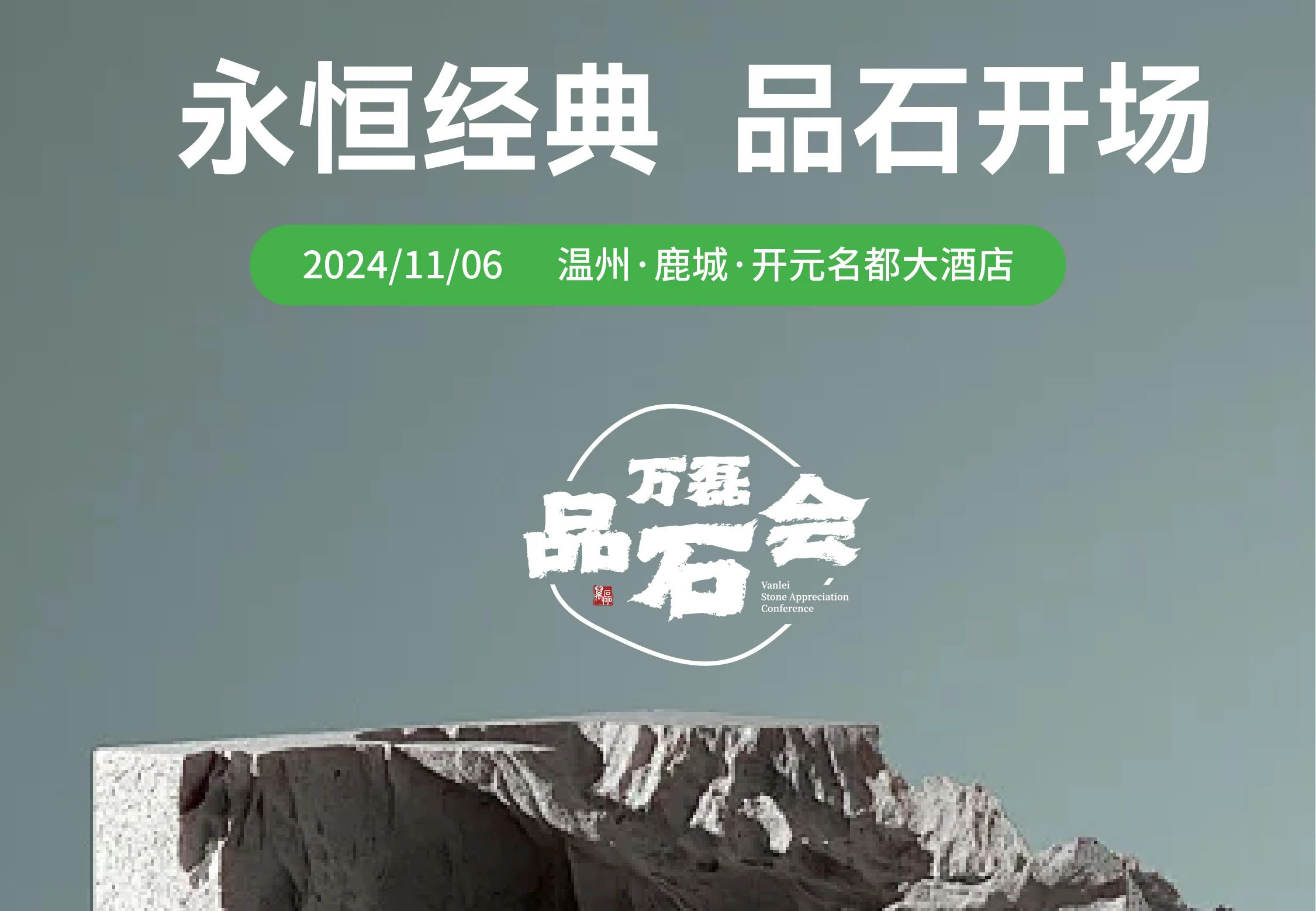 萬磊品石會，品了個啥？11月6號溫州發(fā)布會，精彩繼續(xù)