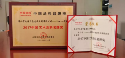 “2017中國藝術(shù)涂料名牌獎(jiǎng)”——萬磊載譽(yù)而歸，再踏征程