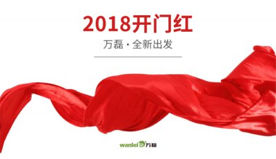 2018年開(kāi)工大吉！萬(wàn)磊硅藻泥旺年開(kāi)啟新的里程！