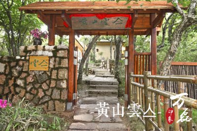 萬磊印象 | 黃山雲亼，絕美的風景與極致居住感受