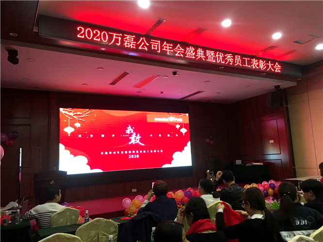 萬磊人歡聚一堂，只為追逐2020“萬磊夢”！