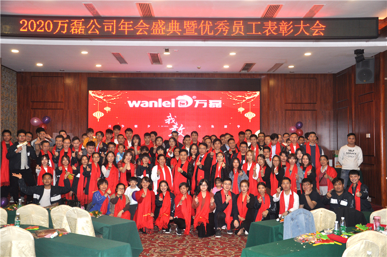 萬磊人歡聚一堂，只為追逐2020“萬磊夢”！