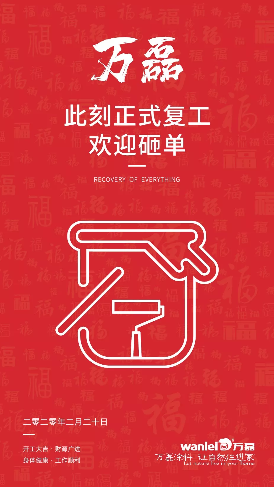 萬(wàn)磊，此刻正式復(fù)工，歡迎砸單！
