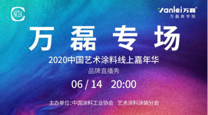 中國(guó)藝術(shù)涂料線上嘉年華，6月14日萬磊專場(chǎng)，有你才精彩！
