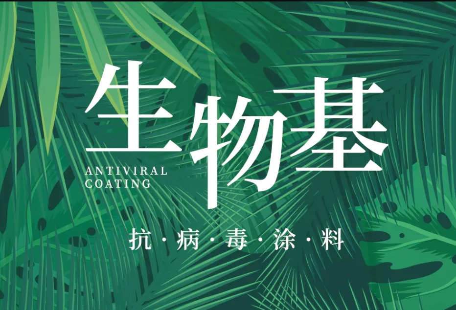 國內(nèi)外雙認證 | 萬磊首款電商專供的生物基涂料，抗菌抗病毒還祛甲醛！