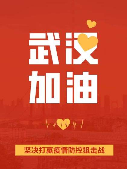 疫情面前，人心很暖！萬磊涂料聲援武漢共渡難關(guān)！加油中國(guó)！加油武漢！